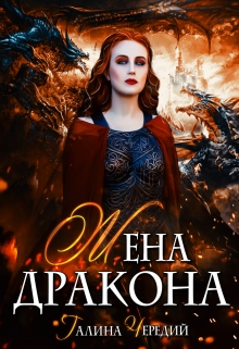 Жена дракона / Чередий Галина