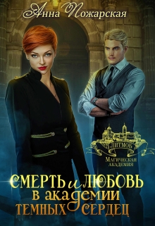 Смерть и любовь в академии темных сердец / Анна Пожарская