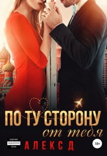 По ту сторону от тебя / Алекс Д