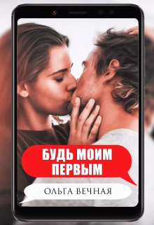 Будь моим первым / Ольга Вечная