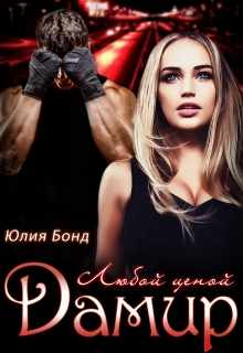 Дамир. Любой ценой / Юлия Бонд