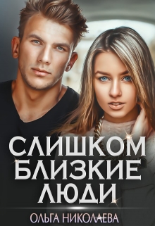 Слишком близкие люди / Ольга Николаева