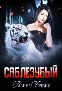 Саблезубый / Чередий Галина