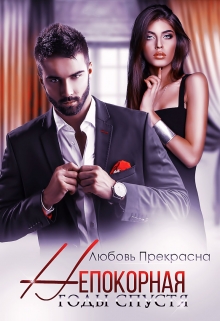 Непокорная. Годы спустя / Любовь Прекрасна