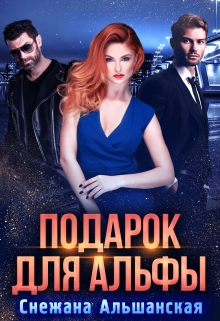 Подарок для альфы / Снежана Альшанская