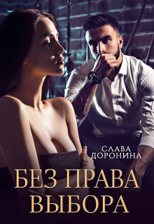 Без права выбора / Слава Доронина