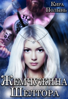Жемчужина Шелтора / Кира Полынь