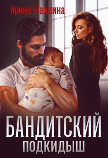 Бандитский подкидыш / Ирина Шайлина