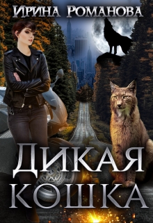 Дикая кошка / Ирина Романова