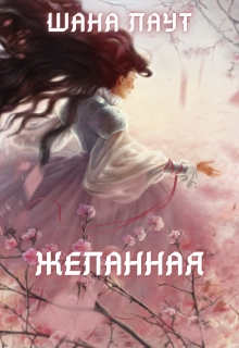 Желанная / Шана Лаут