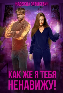Как же я тебя ненавижу! / Надежда Олешкевич