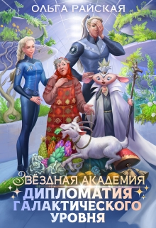 Звездная Академия. Каникулы на Эленмаре / Ольга Райская