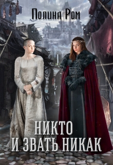 Никто и звать никак / Полина Ром