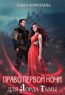 Право первой ночи для Лорда Тьмы / Ольга Коротаева