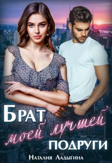 Брат моей лучшей подруги / Наталия Ладыгина