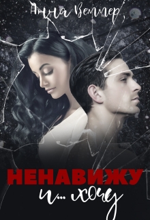 Ненавижу и… хочу / Анна Веммер