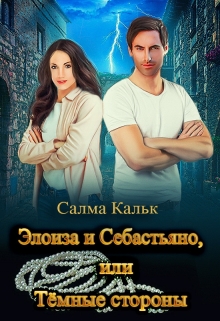 Элоиза и Себастьяно, или Тёмные стороны / Салма Кальк