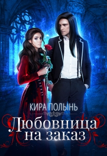 Любовница на заказ / Кира Полынь
