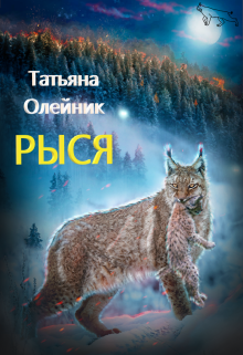 Рыся / Татьяна Олейник