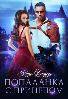 Попаданка с прицепом / Кира Фарди