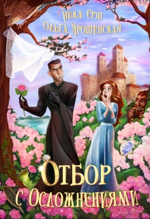 Отбор с осложнениями / Ольга Ярошинская
