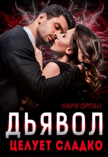 Дьявол целует сладко / Нари Орлан