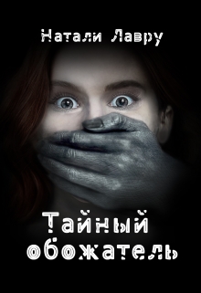 Тайный обожатель / Натали Лавру