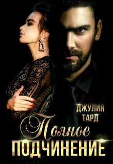 Полное подчинение / Джулия Тард