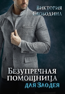 Безупречная помощница для злодея / Виктория Свободина