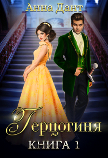 Герцогиня / Анна Дант
