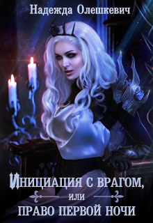 Инициация с врагом, или Право первой ночи / Надежда Олешкевич