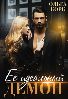 Ее идеальный демон / Ольга Корк