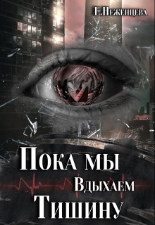 Пока мы вдыхаем тишину / Неженцева Екатерина
