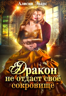 Дракон не отдаст свое сокровище / Алисия Эванс
