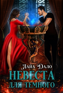 Невеста для Темного / Лайа Дало