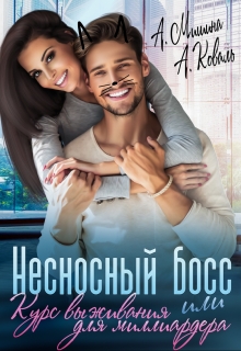 Несносный босс или курс выживания для миллиардера / Анна Мишина