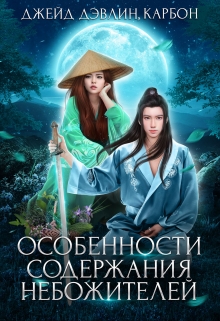 Особенности содержания небожителей / Джейд Дэвлин