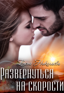Развернуться на скорости / Елена Николаева