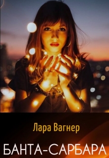 Банта-Сарбара / Лара Вагнер