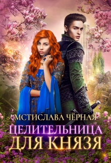 Целительница для князя / Мстислава Чёрная