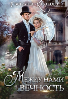 Между нами вечность / Светлана Казакова
