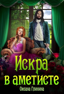 Искра в аметисте / Оксана Глинина