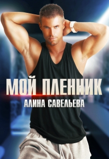 Мой пленник / Алина Савельева