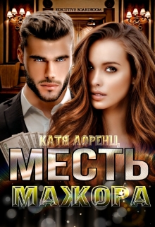 Месть мажора / Катя Лоренц