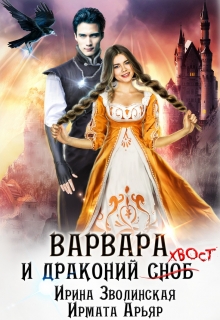 Варвара и драконий хвост / Ирина Зволинская