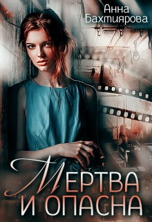Мертва и опасна / Анна Бахтиярова