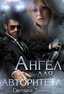 Ангел для Авторитета / Светлана Тимина