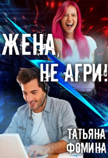 Жена, не агри! / Татьяна Фомина