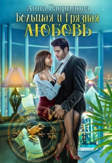 Большая и грязная любовь / Анна Гаврилова