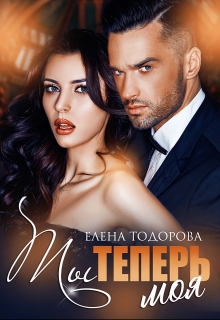Ты теперь моя / Елена Тодорова